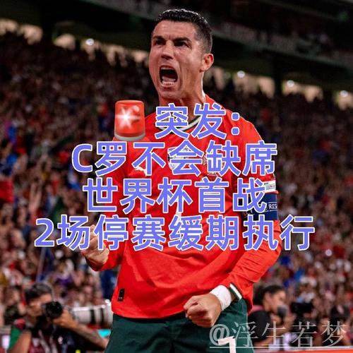 C罗不会缺席世界杯首战!FIFA官方:C罗禁赛3场 但2场是缓期执行 C罗不会缺席世界杯首战!FIFA官方:C罗禁赛3场 但2场是缓期执行