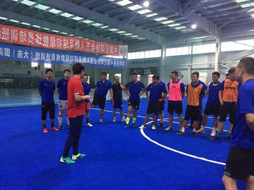 中国足协室内五人制教练员初级培训班（大连站）圆满进行